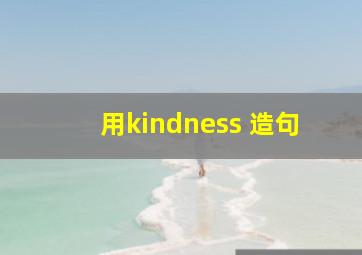 用kindness 造句